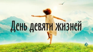 День девяти жизней