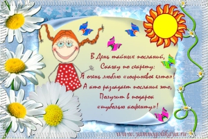 День тайных посланий
