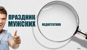 Праздник мужских недостатков