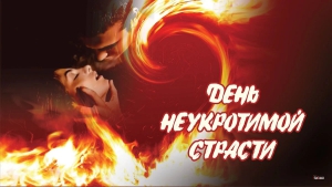 День неукротимой страсти