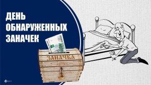 День обнаруженных заначек