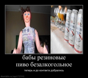 День безалкогольного пива и резиновых женщин