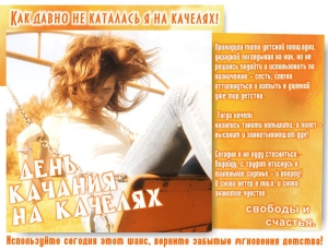 День качания на качелях