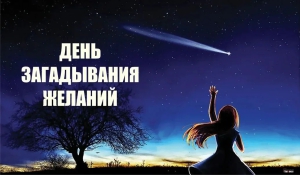 День загадывания самых смелых желаний