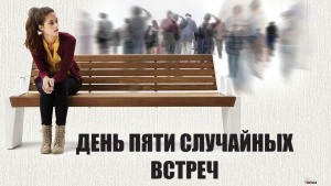 День пяти случайных встреч