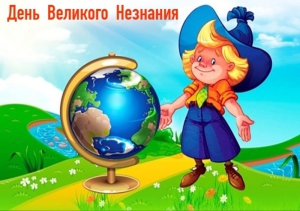 День Великого Незнания