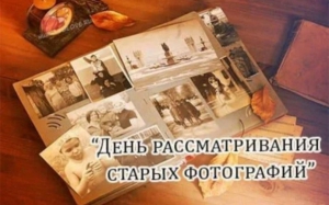 День рассматривания старых фотографий
