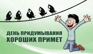 День придумывания хороших примет