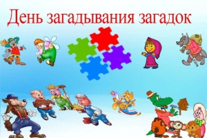 День загадывания загадок