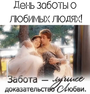 День заботы о любимых людях