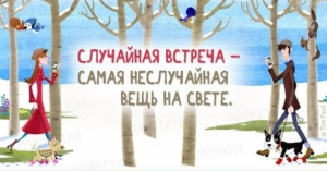 День случайных знакомств