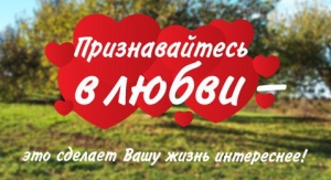 День признания в любви