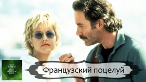 День французского поцелуя