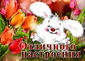 День хорошего настроения