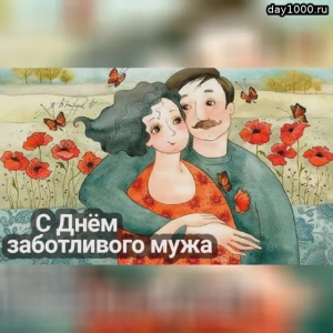 День заботливого мужа