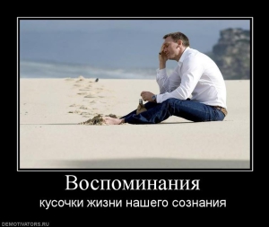 День неожиданных воспоминаний