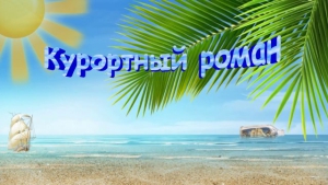 День курортного романа (Россия)