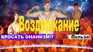 День отказа от мастурбации