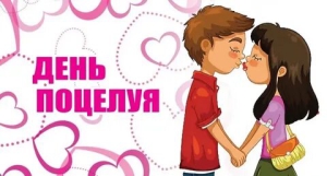 День поцелуев с закрытыми глазами