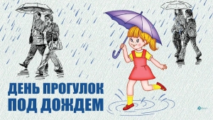 День прогулки под дождем