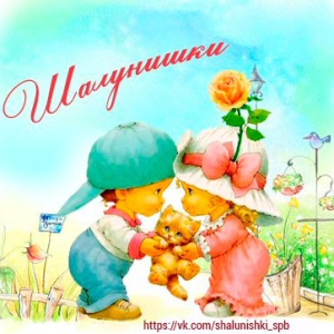 День шалунишки