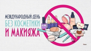 Международный день без косметики и макияжа