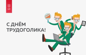 Международный день трудоголиков