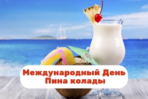 Национальный день «Пина Колады»