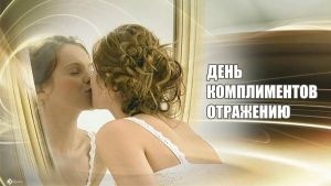 День комплиментов своему отражению