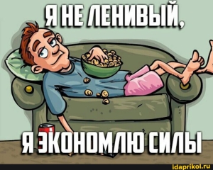 День безработного лентяя