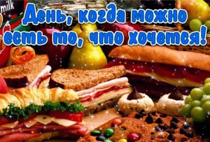 Международный день, когда можно есть то, что хочется
