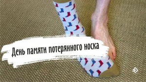 День памяти потерянного носка