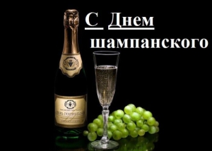 Всенародный день шампанского