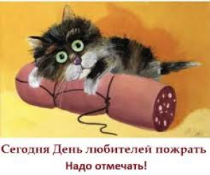 День любителей пожрать (Россия)