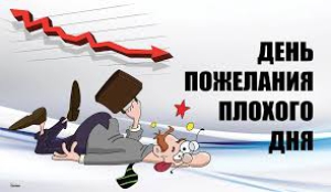 День пожелания плохого дня