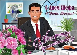 День доброго и щедрого начальника (США)