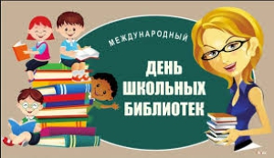 Международный день школьных библиотек (Международный)