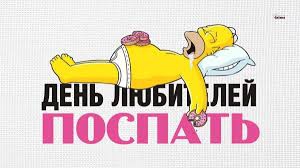 День любителей поспать (Россия)