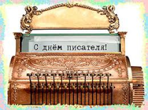 День любви к писательству
