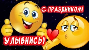 День отправки смайлов всем друзьям