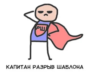 День порванного шаблона