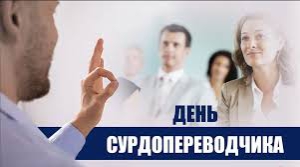 День сурдопереводчика в России
