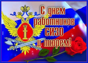 День работников СИЗО и тюрем в России
