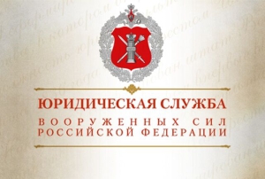 День специалиста юридической службы Вооруженных Сил России