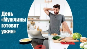 Национальный день приготовления ужина мужчиной
