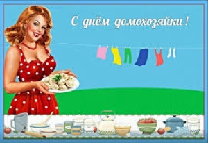 День домохозяйки
