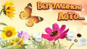 День воспоминаний о теплом лете