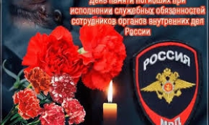 День памяти погибших при исполнении служебных обязанностей сотрудников органов внутренних дел и военнослужащих внутренних войск МВД России