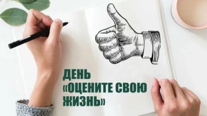 День оценки собственной жизни