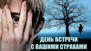 Национальный день встречи страхов